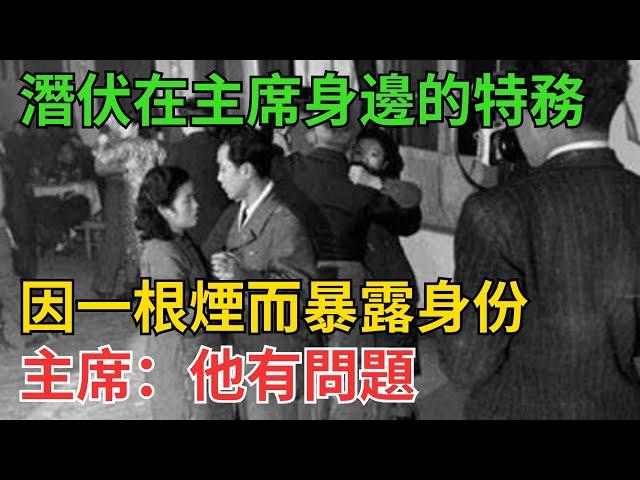 潛伏在主席身邊的特務，因一根煙而暴露身份，主席：他有問題【近代風雲】#近代史 #歷史 #歷史人物#舊時風雲#爆歷史#臺灣#歷史人#奇聞