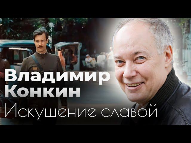 Как Конкин прошел испытание славой | Отношения с Высоцким, ссора с сыном, жестокие испытания