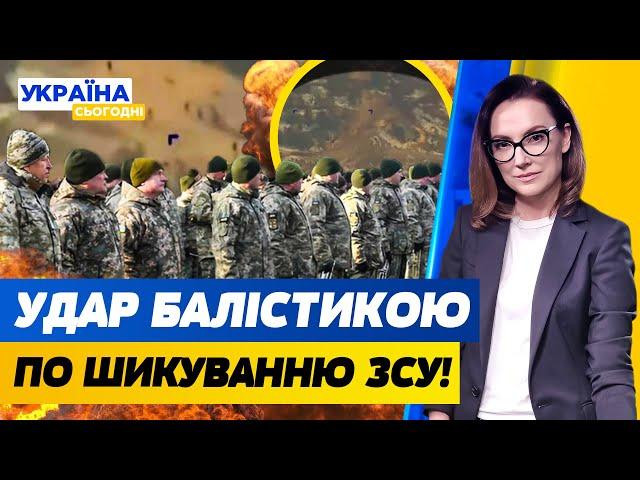 УДАР ПО ШИКУВАННЮ ЗСУ — БАГАТО ЖЕРТВ! 10 ЯДЕРНИХ БОЄГОЛОВОК УКРАЇНА ПРИХОВАЛА! | Україна сьогодні