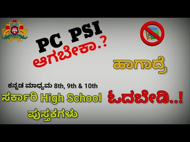 ಪೊಲೀಸ್ ಕಾನ್ಸ್ಟೇಬಲ್ ಪರೀಕ್ಷೆಗಾಗಿ ಪ್ರೌಢಶಾಲಾ ಪಠ್ಯ ಪುಸ್ತಕಗಳನ್ನು ಓದಬೇಡಿ l December 20