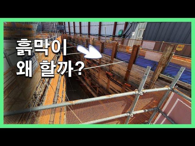 [건축시공과정31] 1.토공사_흙막이 벽은 왜 할까?