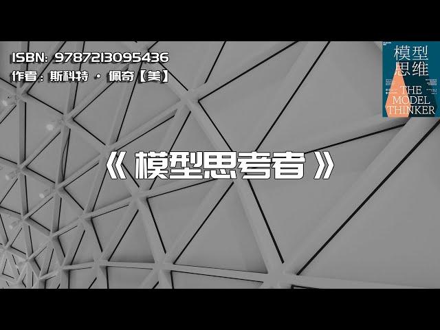 《模型思考者》24种思维模型助你更好的生活