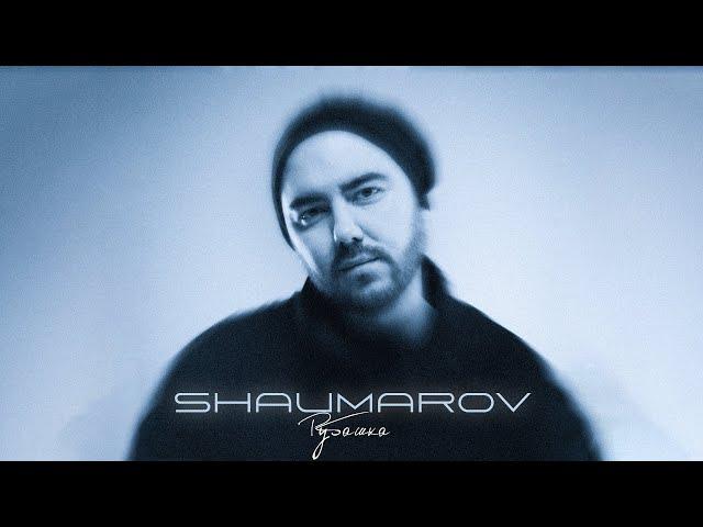 SHAUMAROV - Рубашка (Премьера песни 2024)