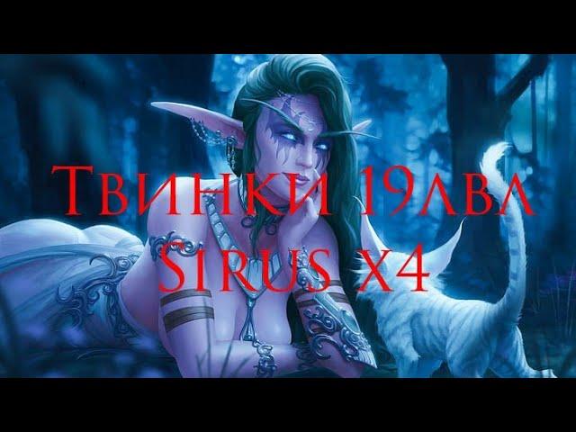 ТВИНКИ 19 ЛВЛ НА SIRUS X4(+розыгрыш золота)