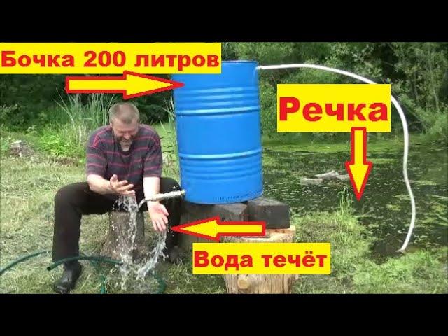 Водяной насос без электричества из 200 литровой бочки