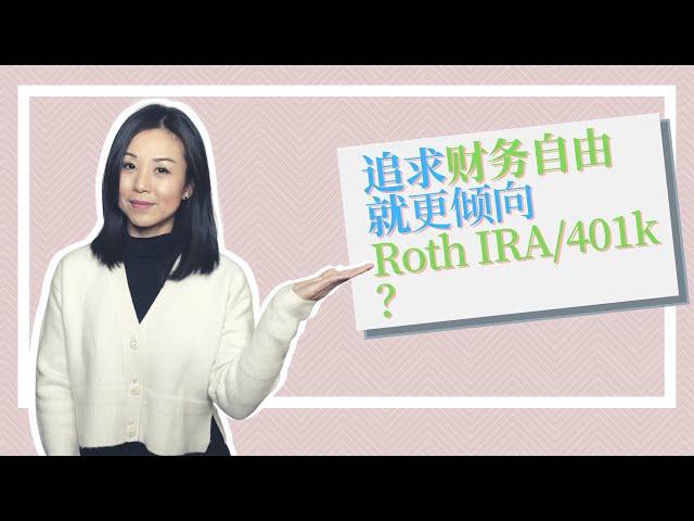 Roth IRA和Roth 401k更适合追求财务自由的人，多于传统IRA和传统401k？