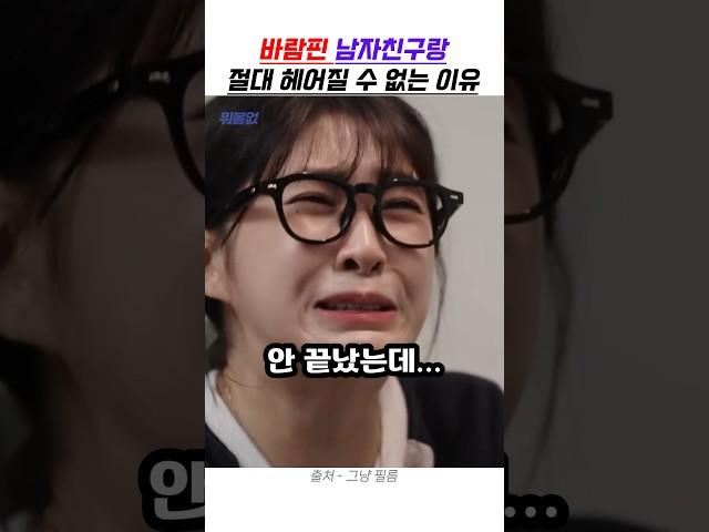 바람핀 남자친구랑 절대 헤어질 수 없는 이유