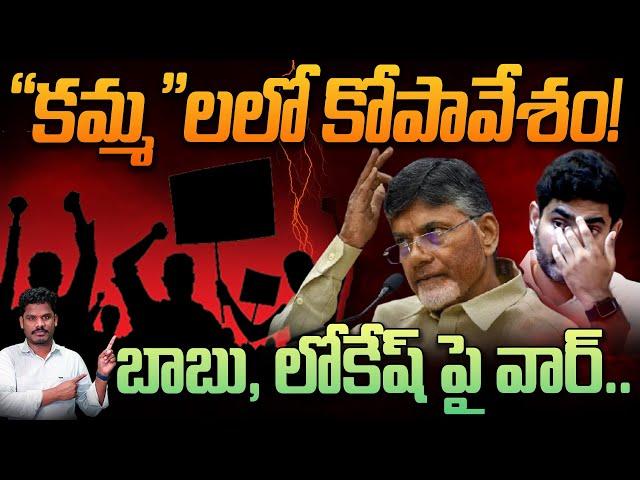 Kamma's on Chandrababu: "కమ్మ"లలో కోపావేశం! బాబు, లోకేష్ పై వార్.. | Gundusoodhi - PINN