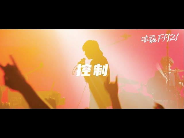 法兹 《控制》Official LIVE VIDEO