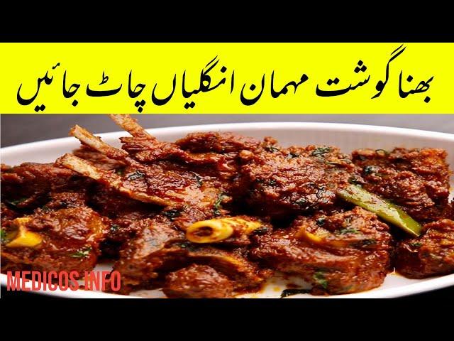 Bhuna Ghost Recipe by Medicos Info ||  بھنا  گوشت بنانے کا طریقہ  || Beef Easy Recipe