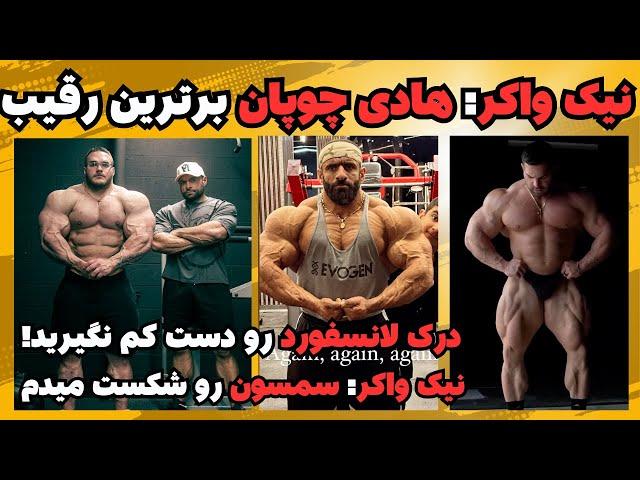 هادی چوپان چیزی دارد که درک و سامسون ندارند + درک را دست‌کم نگیرید + نیک واکر و ادعای شکست سمسون