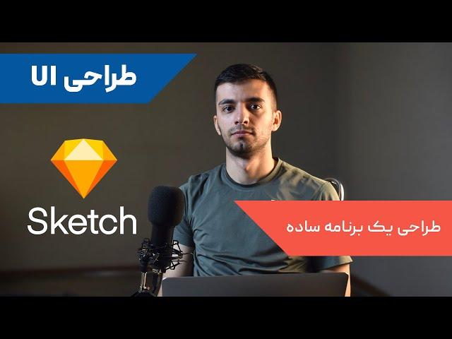 پروفسور اسکندری: طراحی یو آی UI یک برنامه‌ی ساده با نرم افزار اسکچ Sketch
