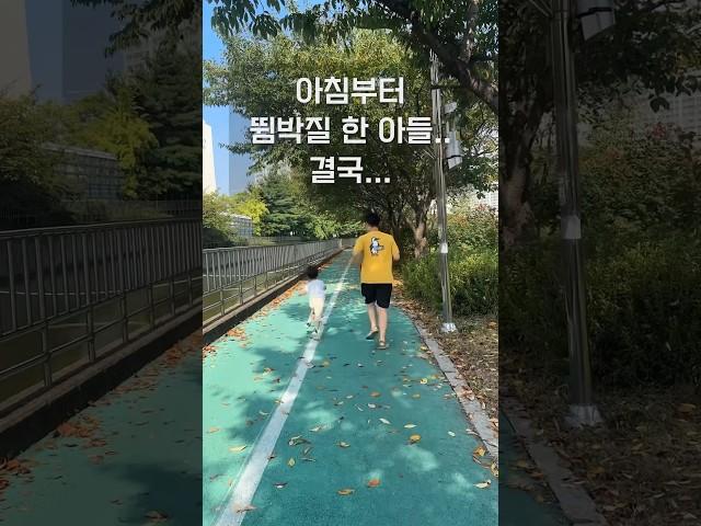 주말아침 #shorts #baby #일상 #육아 #아들 #40개월 #주말러닝 #주말 #주말에뭐하지 #계양천 #김포 #babyboy #러닝 #러닝연습 #마라톤훈련