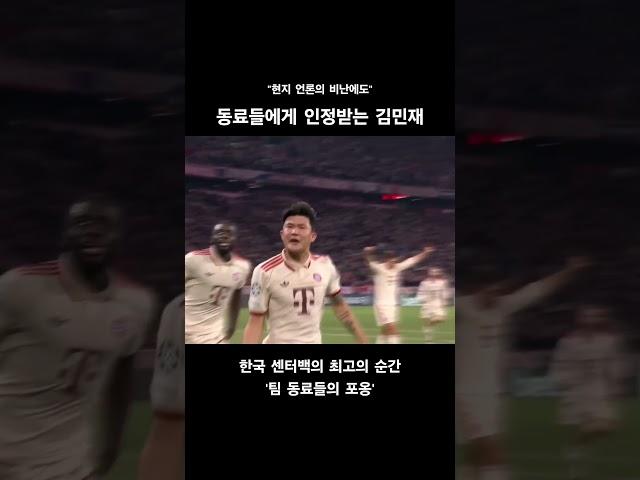케인 노이어에게는 최고인 김민재 #바이에른뮌헨 #김민재 #김민재골 #김민재스피드