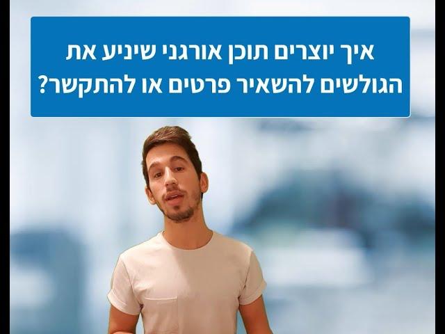 כיצד לעשות פרסום אורגני בפייסבוק ובאינסטגרם שיגרום למכירות בעסק?