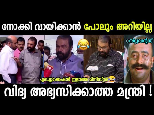 ഇപ്പഴും അറിയില്ല എത്ര സംസ്ഥാനം ഉണ്ടെന്ന് |Sivankutty troll|Education minister|Troll malayalam