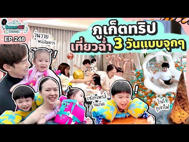 ยกบ้านไปกินเที่ยวเขาหลัก ทริปนี้สุดเหวี่ยงแค่เริ่มก็วุ่นวายแล้ว! | BeamOil Family l EP. 248