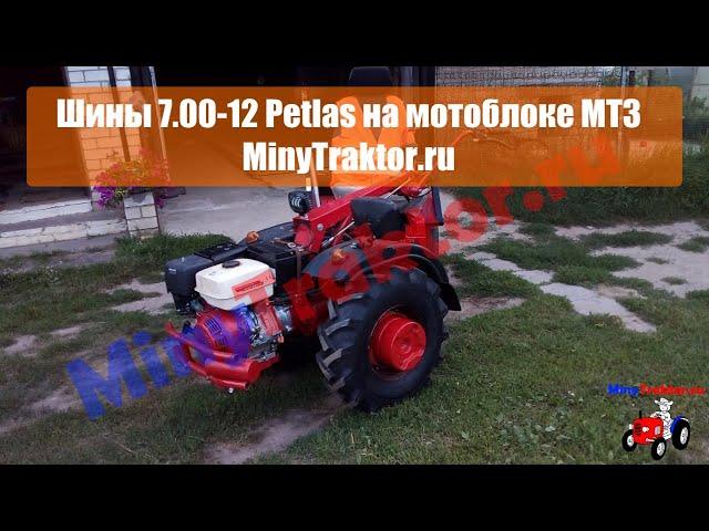 Шины 7.00-12 Petlas (Турция) на мотоблок МТЗ, Фото от нашего Покупателя, MinyTraktor.ru #мтзмотоблок