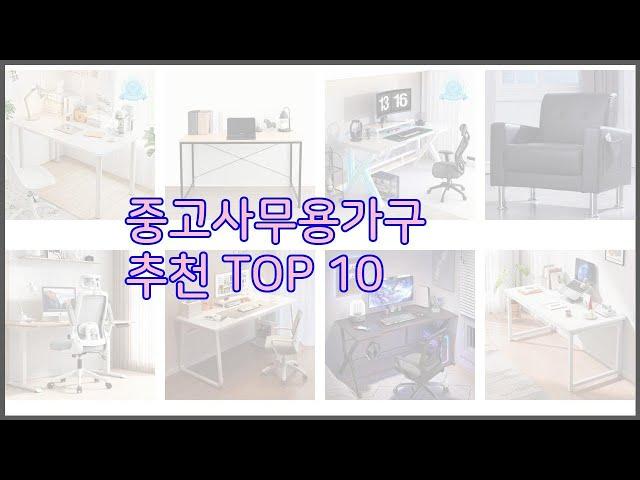 중고사무용가구 최고 스마트 구매의 시작 가격, 품질, 판매량 TOP 10 상품