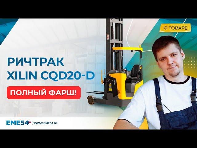 Современный, технологичный ричтрак XILIN CQD20-D