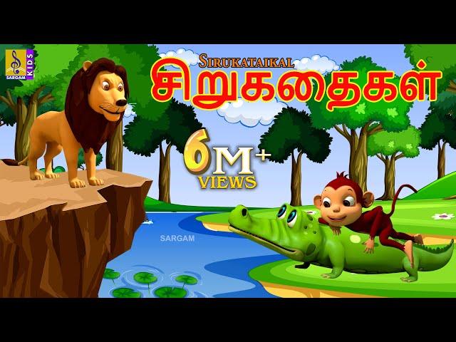 சிறுகதைகள் | Sirukataikal | Kids Animation Tamil | Tamil Short Stories | Kids Cartoon #tamil #kids