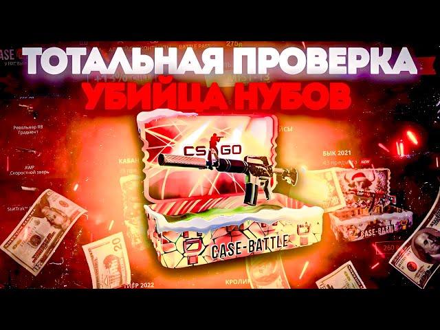 БОЛЬШАЯ ПРОВЕРА КЕЙСА УБИЙЦА НУБОВ НА CASE BATTLE !