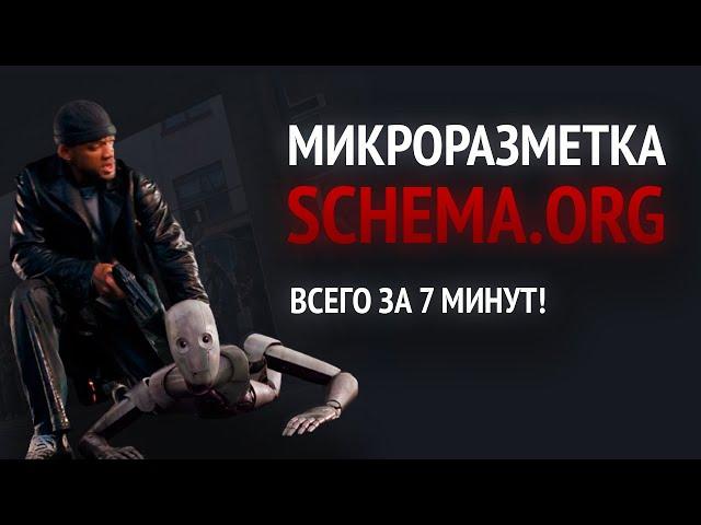 Микроразметка Schema.org. Зачем нужна schema и как её использовать