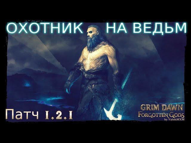 НОВЫЙ УНИКАЛЬНЫЙ БИЛД! Охотник на ведьм урон холодом ПАТЧ 1.2.1 Grim Dawn