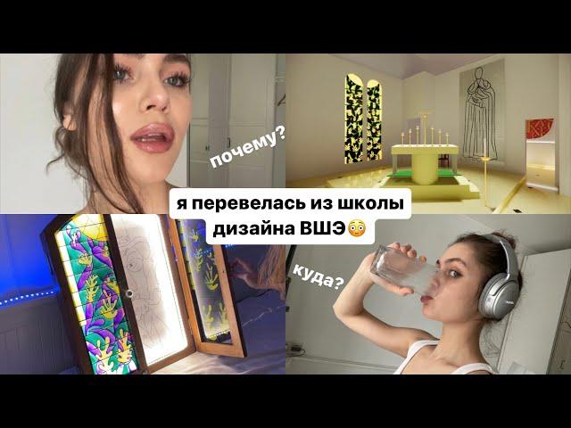 я ушла из школы дизайна ВШЭ/ почему/ зачем/ куда?