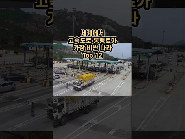 세계에서 고속도로 통행료가 가장 비싼 나라 Top 12