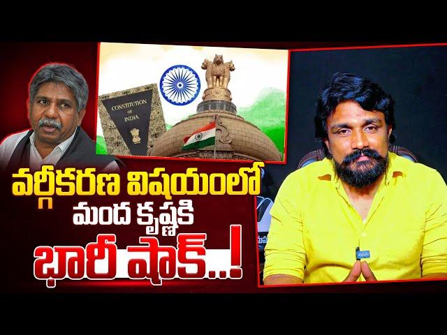 వర్గీకరణ విషయంలో మంద కృష్ణకి భారీ షాక్..! | Rajesh Mahasena | Mahasena Media