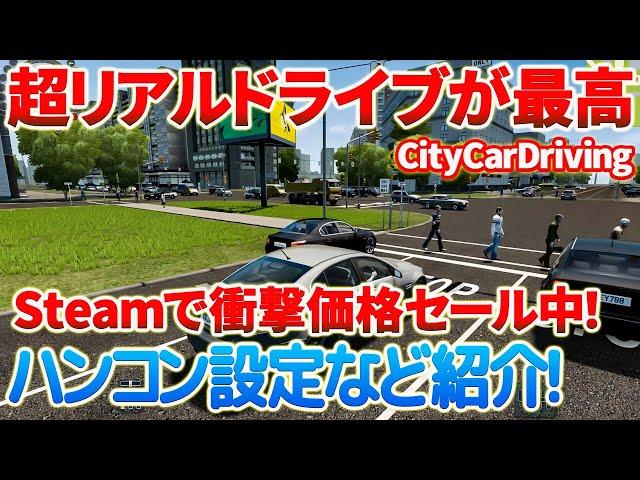 【セール情報】カジュアルに楽しめる超本格ドライビングシム「CityCarDriving」がSteamで90%オフ衝撃価格！ハンコンの初期設定と初プレイ。2/27まで　#citycardriving