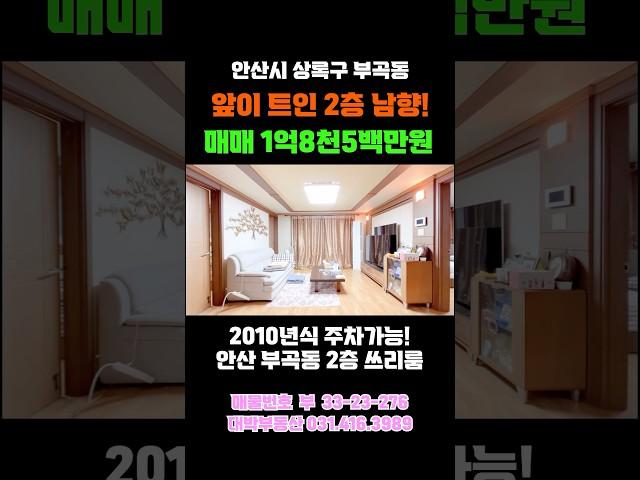 앞이 트인 넓은 사이즈 깨끗한 주차가능 위츠 좋은 로얄 2층 남향 쓰리룸 빌라 매매 #short #shorts #남향 #2층 #주차장