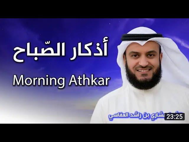 أذكار الصباح بصوت الشيخ العفاسي | Morning Athkar | Les invocations du matin