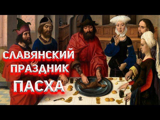 Чей же на самом деле праздник Пасха, Славянский, Христианский или Иудейский?