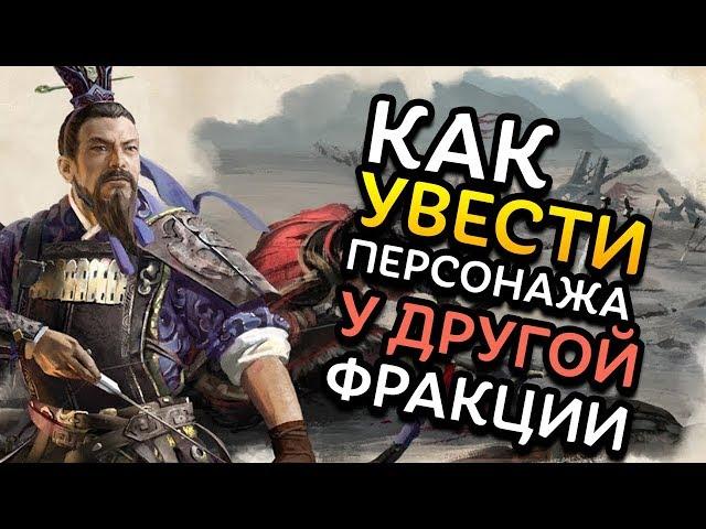 Как УВЕСТИ персонажа в Total War Three Kingdoms