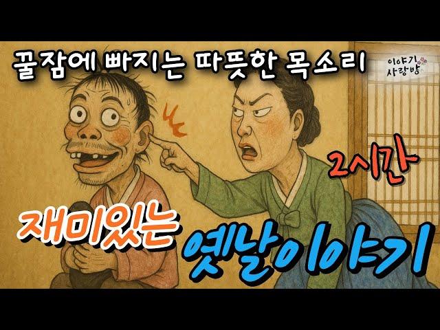 재미가득 옛날 이야기 | 능텅감투 | 말하는 꾀꼬리와 춤추는 소나무 | 도깨비를 왜 김서방이라고 부를까? | 거기 누구없어요? | 직접낭독