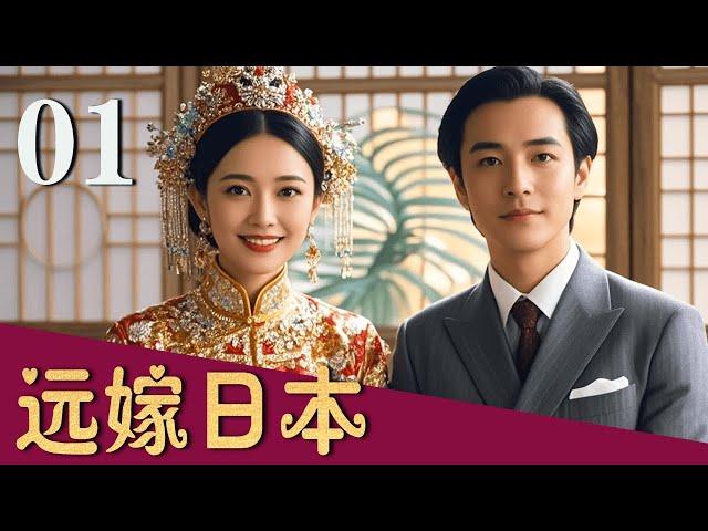 【FULL】远嫁日本 第1集 #跨国婚姻 #夫妻