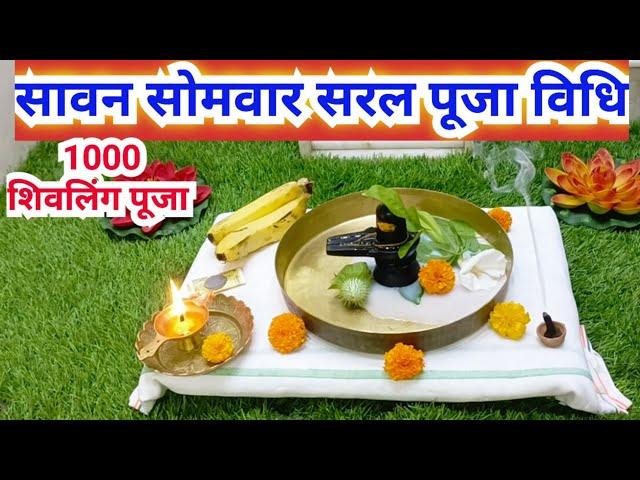 सावन सोमवार‌ की सरल पूजा विधि‌ 2024 || sawan somvar ki saral Puja Vidhi...