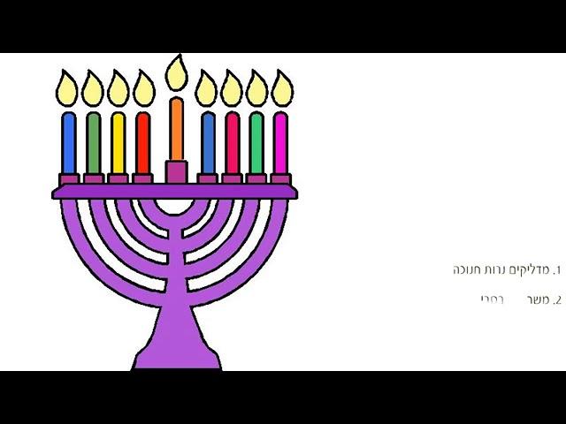 אולפן עדי - לימוד עברית על  חודש כסלו