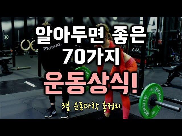 운동할 때 알아두면 좋은 70가지 운동상식