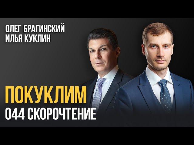 Покуклим 044. Скорочтение. Илья Куклин и Олег Брагинский