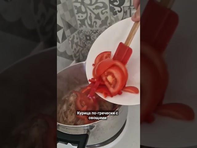Курица с овощами по-гречески #пальчикиоближешь #курица #курицасовощами курицасовощами