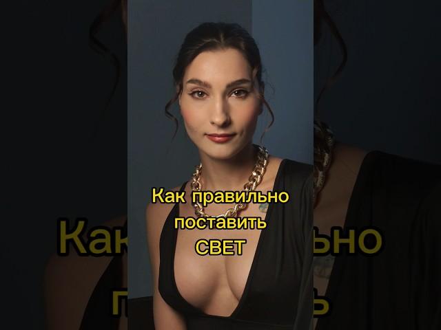 Как правильно поставить свет и работать с софтбоксом