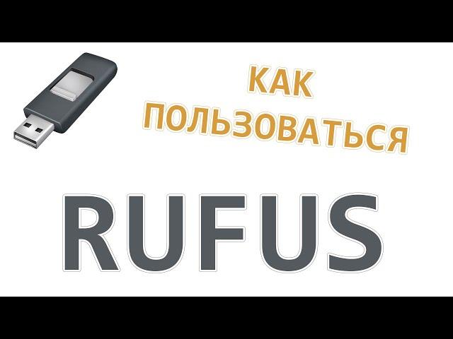 Как пользоваться программой Rufus на Windows 7, 8, 10 