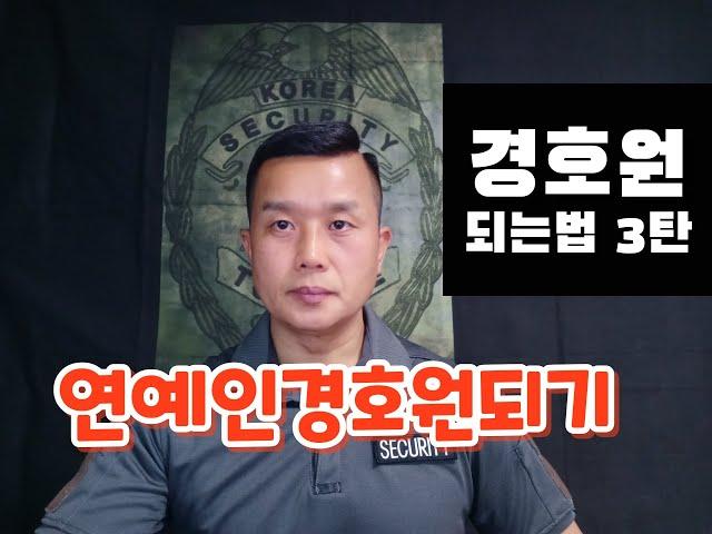 사설경호업체 경호원이 되는법 3탄 연예인 경호원 되는법