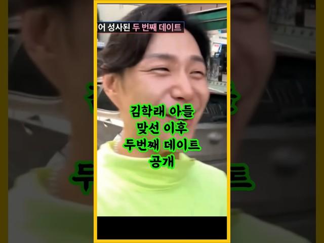 김학래아들 맞선 이후 두번째 데이트 공개 / #김학래아들 #김학래 #김동영 #조선의사랑꾼