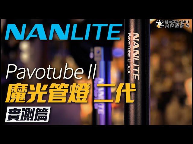 NANLITE 南光 Pavotube II 15X 30X 60X 光棒 二代 【 數位黑膠兔 】