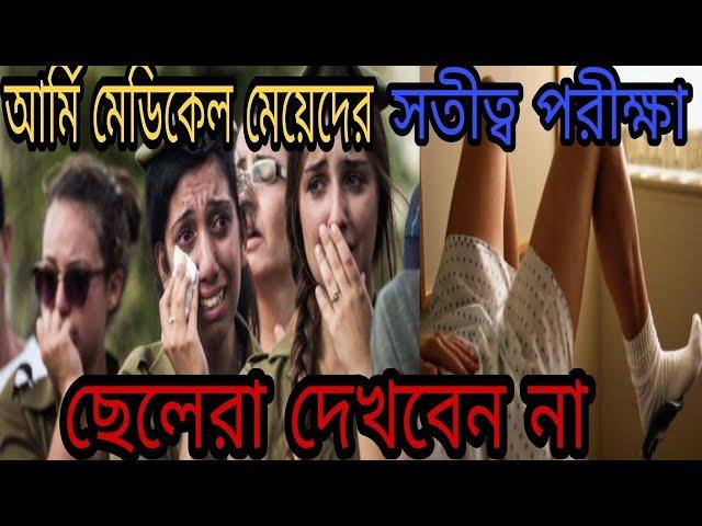 মেয়েদের আর্মি  মেডিক্যাল চেকআপ এত নোংরা ভাবে করা হয়। Female Army Medical Test Bangla।#army