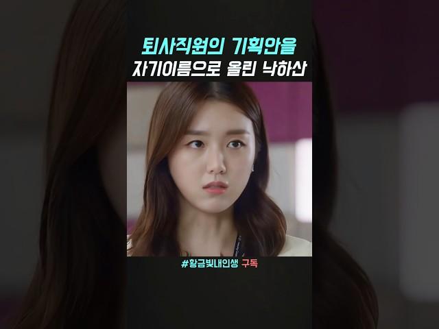퇴사직원의 기획안을 자기이름으로 올린 낙하산